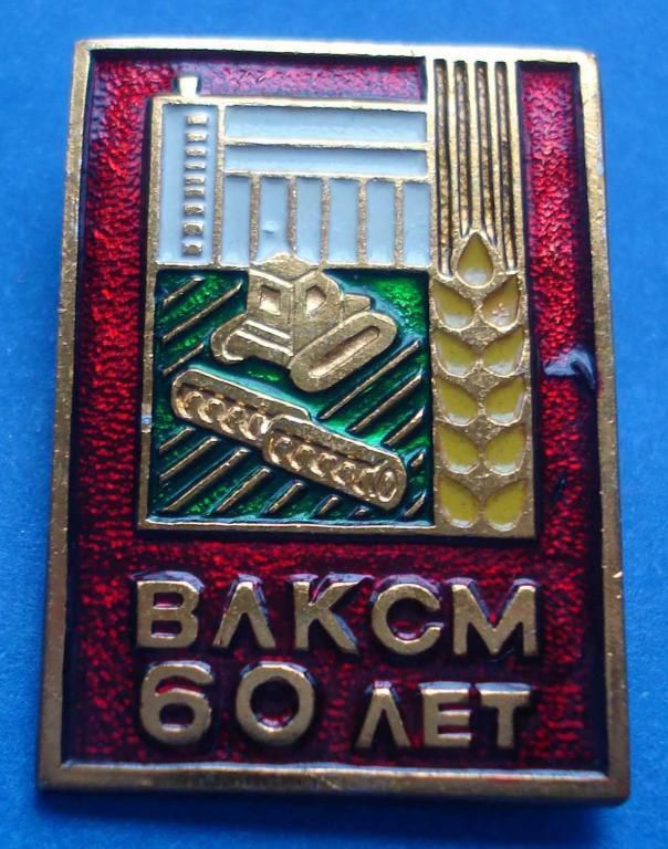 60 лет ВЛКСМ трактор - фото фото фото 0