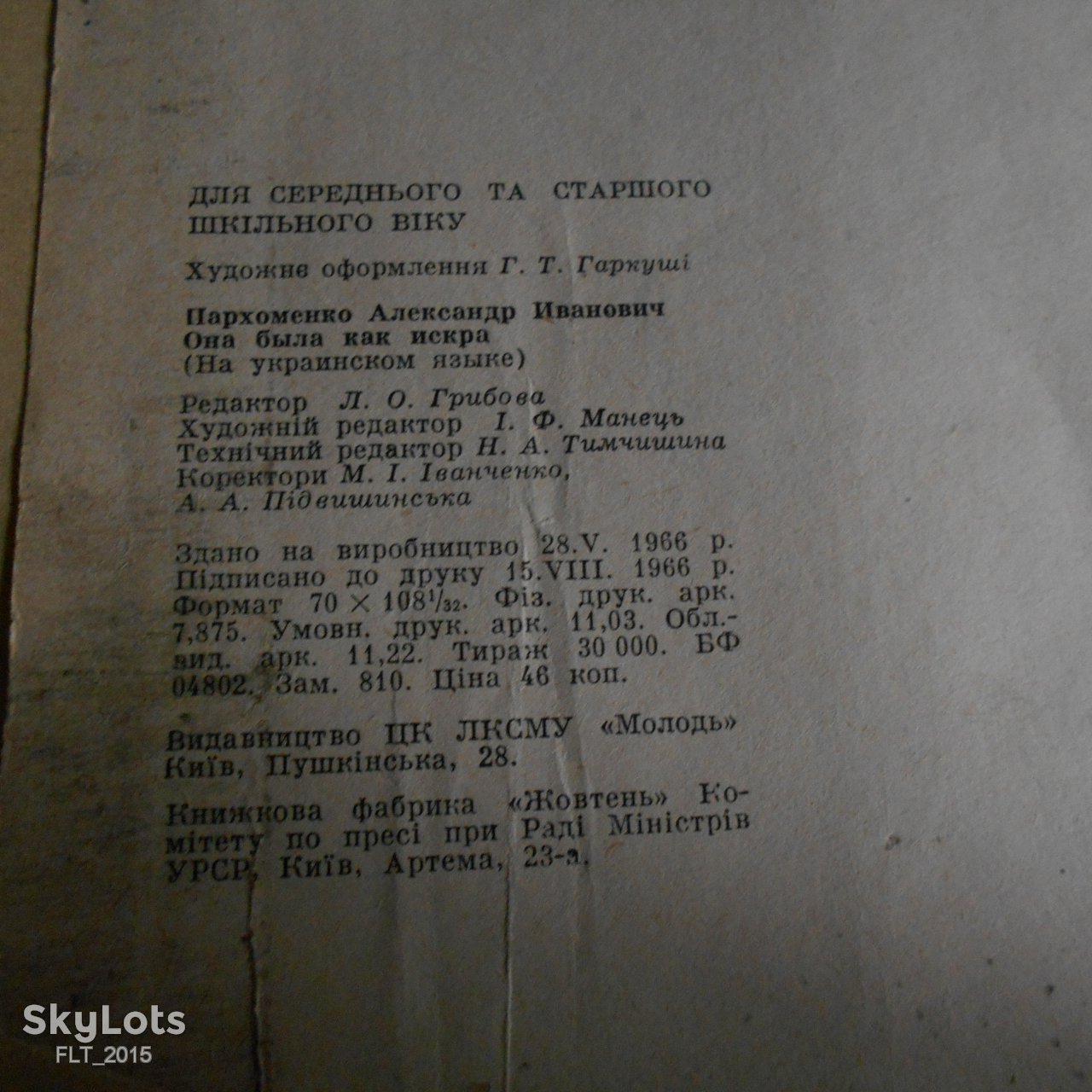 О.Пархоменко   Вона  була  мов іскра.1966р. - фото фото фото 9