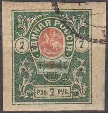 1919. Юг России. Деникин. Единая Россия. 7 руб. - фото фото фото 0