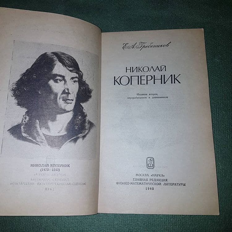 Николай Коперник	Гребеников 	1982 - фото фото фото 4