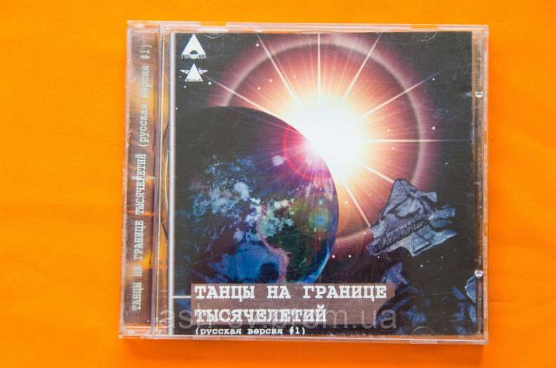 Музичний диск CD. ТАНЦІ НА КОРДОНІ ТИСЯЧИЛІТТІВ - фото фото фото 0