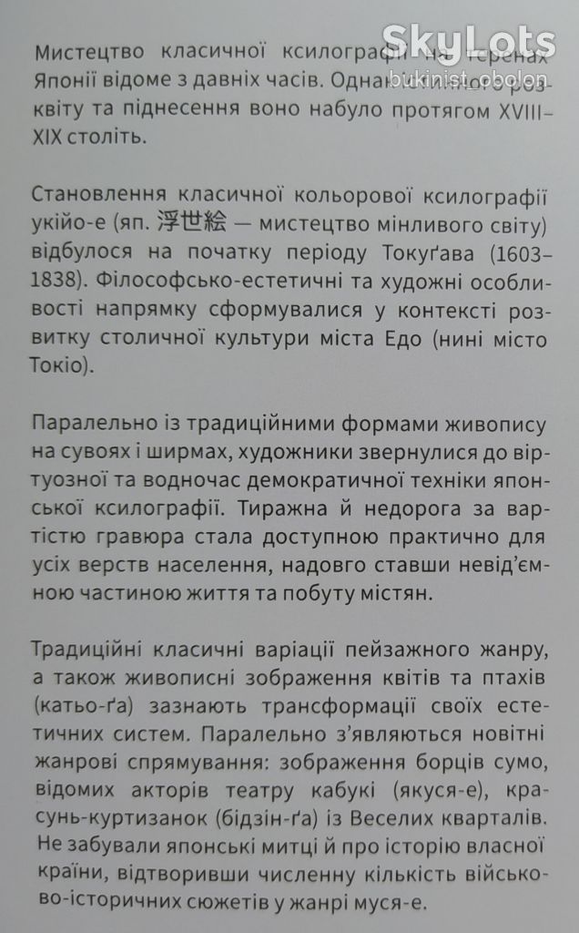 Укійо - Е Мистецтво мінливого світу Три сторіччя японської ксилографії Японія Альбом - фото фото фото 1