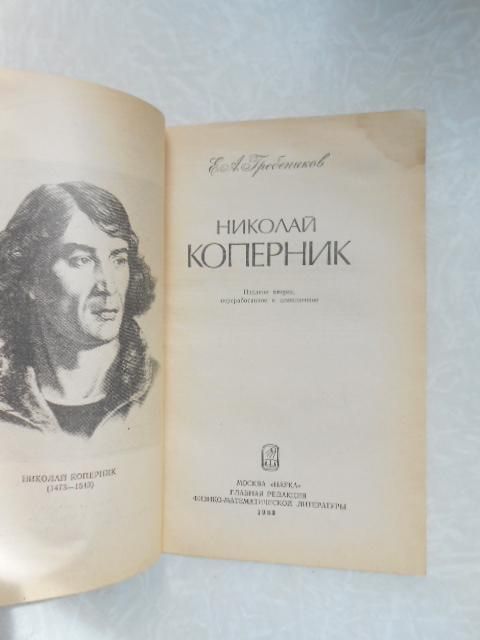 Гребеников Е.А. Николай Коперник. - фото фото фото 2