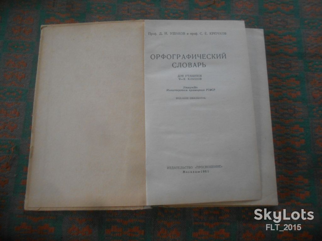 Д.Ушаков Орфографический словарь     1965 г. - фото фото фото 1
