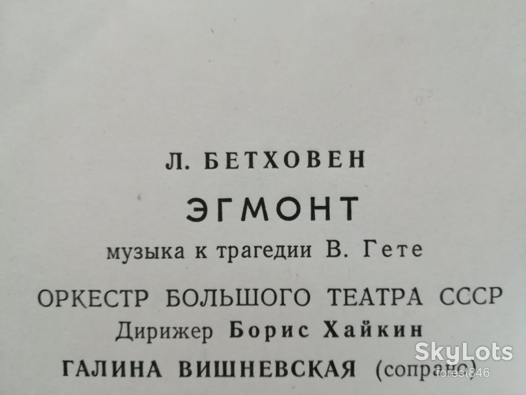 Л. Бетховен-Эгмонт  (4)-Ex.+, Мелодия - фото фото фото 2
