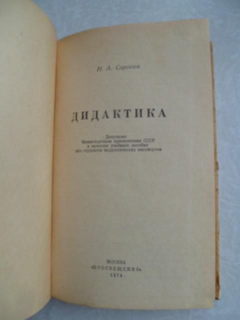 Сорокин Н.А. Дидактика. - фото фото фото 1