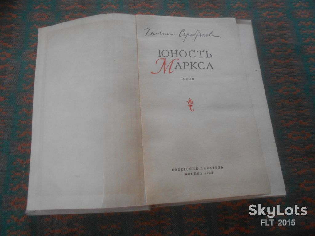 Г.Серебрякова    Юность  Маркса   1959 г. - фото фото фото 1