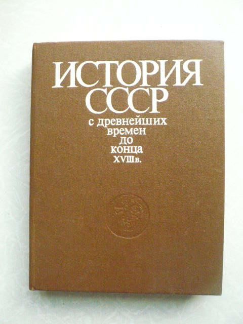 История СССР с древнейших времен до конца XVIII в. - фото фото фото 0