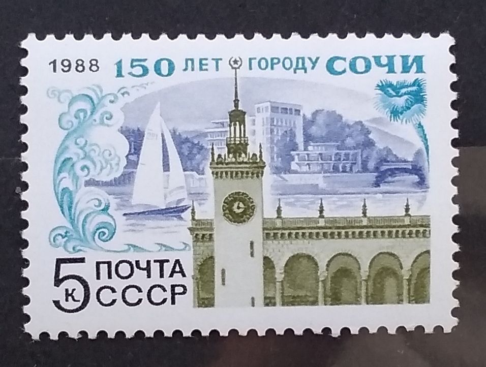 СССР 1988 г - 150 лет городу Сочи - фото фото фото 0