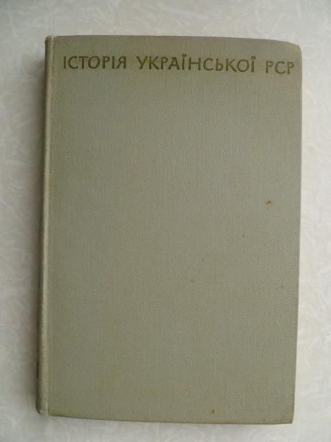 Історія Української РСР. 1967р. - фото фото фото 0