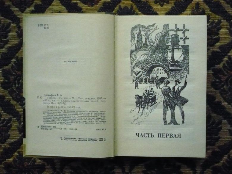 В. Прокофьев - Герцен - ЖЗЛ - М.: Мол. гвардия, 1987 - К05Д - фото фото фото 3