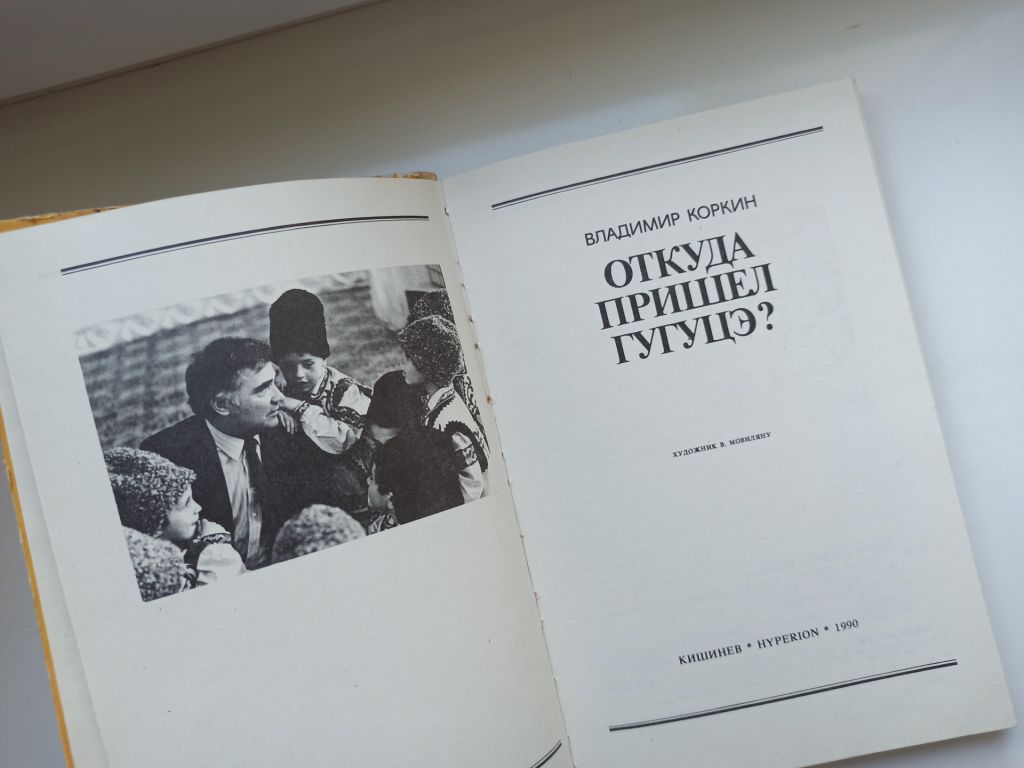 Откуда пришел Гугуцэ ? - Владимир Коркин - - фото фото фото 5