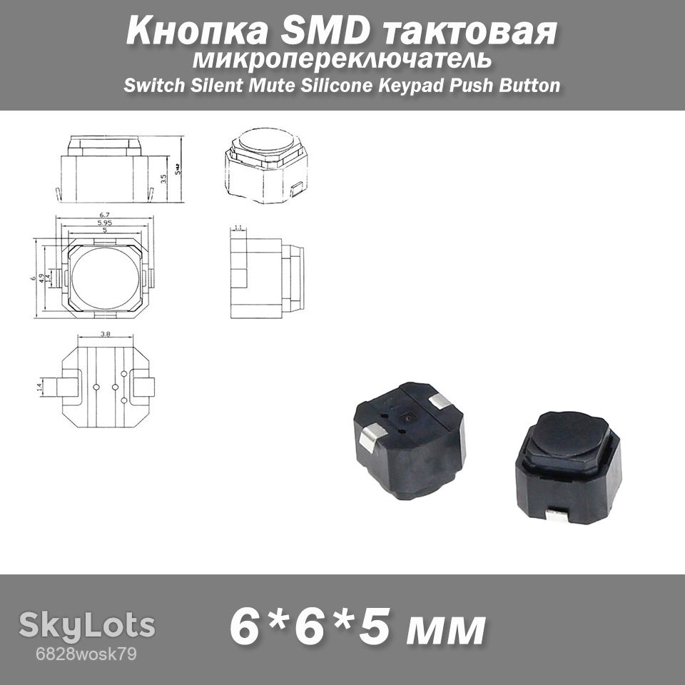 Кнопка тактова 6*6*5 мм Mute Button Switch Silicone - фото фото фото 0