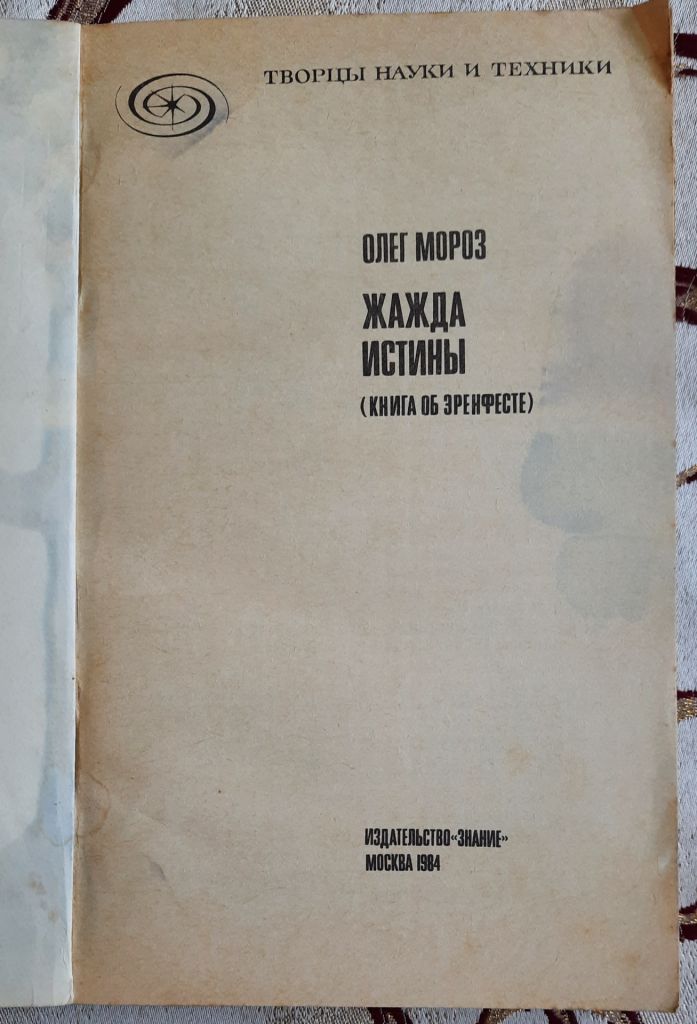 О. Мороз, Жажда истины  (книга об Эренфесте) - фото фото фото 1