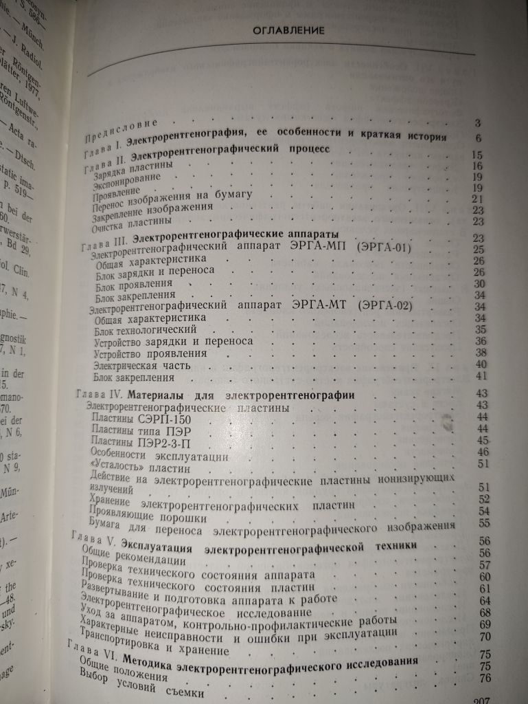 книга: МЕТОДИКА И ТЕХНИКА ЭЛЕКТРОРЕНТГЕНОГРАФИИ 1982г. - фото фото фото 3