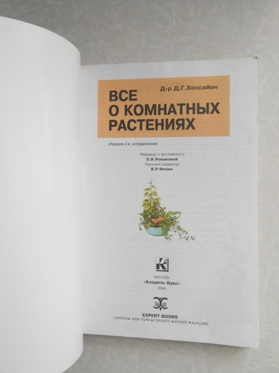 Хессайон Д. Все о комнатных растениях. - фото фото фото 4