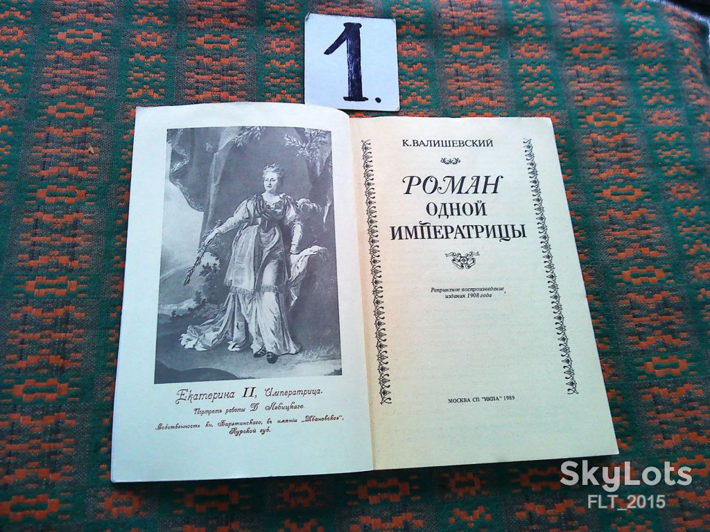 К.Валишевский  Роман одной императрицы   1908 г. Репринт  1989 г. - фото фото фото 1
