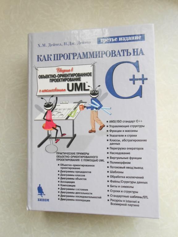 Дейтел Х.М., Дейтел П.Д. Как программировать на С++. - фото фото фото 0