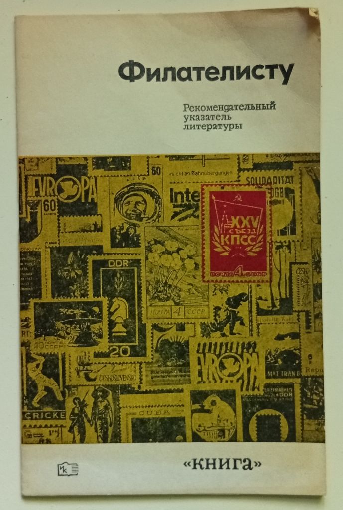 В.В.Антоненко - Филателисту рекомендательный указатель литературы  (1977) - фото фото фото 0