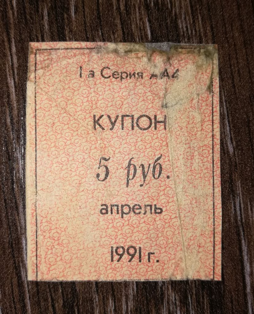 Кубань 1991 купон карты потребителя апрель 5 рублей - фото фото фото 0