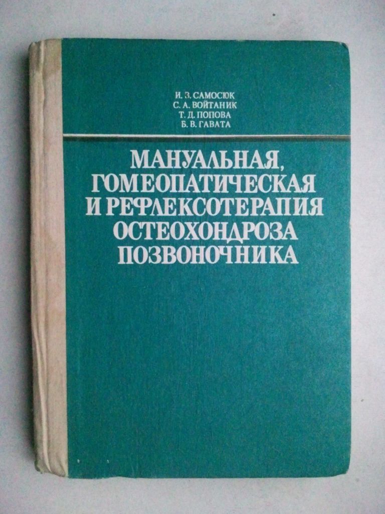 Мануальная гомеопатическая и рефлексотерапия остеохондроза позвоночника. - фото фото фото 0