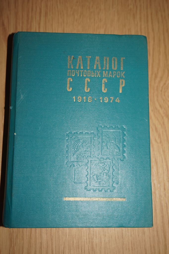 Каталог почтовых марок СССР 1918-1974. - фото фото фото 0