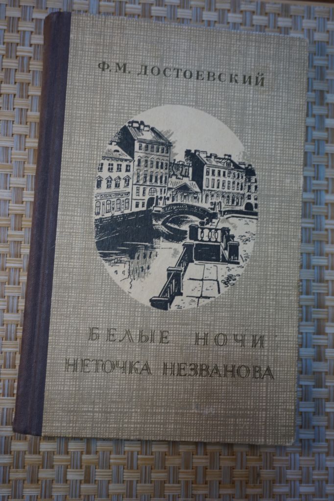 Достоевский Ф.М. Бедные люди. Неточка Незванова. - фото фото фото 0