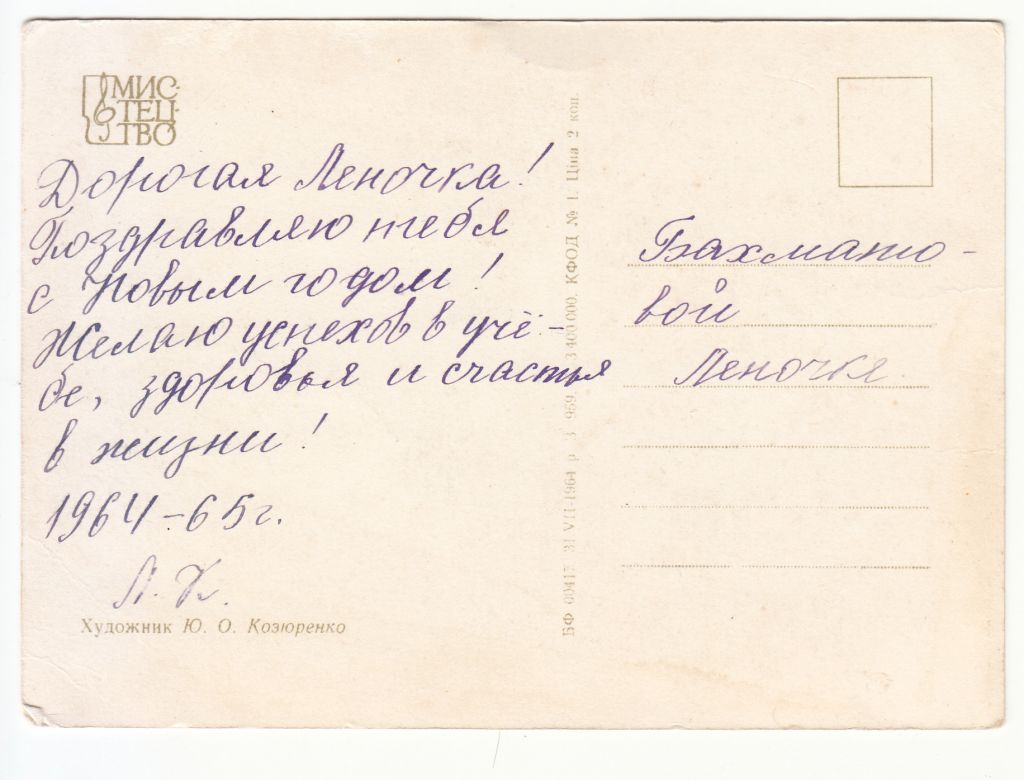 З новим роком 1964 Козюренко Р12 - фото фото фото 1
