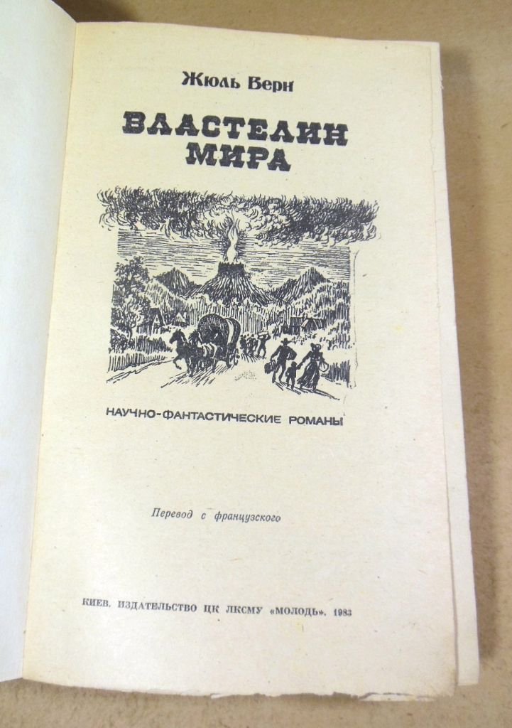 Жюль Верн, Властелин мира - фото фото фото 1