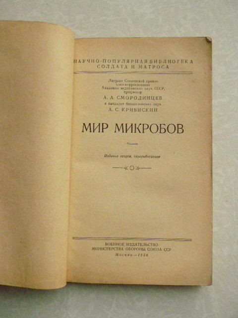 Смородинцев Анатолий - Мир микробов - фото фото фото 1