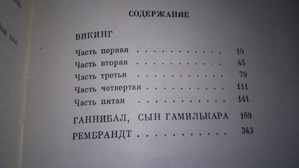 Гулиа Г. Викинг. Ганнибал, сын Гамилькара. Рембрандт. - фото фото фото 2