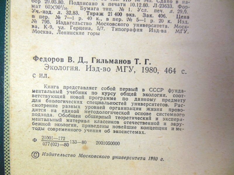 В.Д. Федоров, Т.Г. Гильманов. Экология - фото фото фото 2