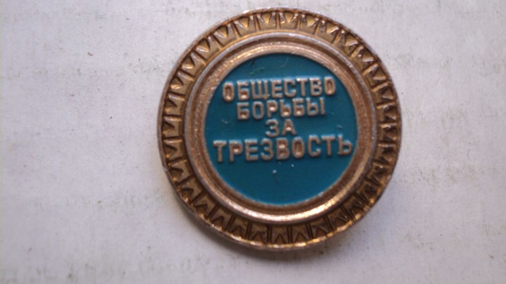 Знак Общества трезвости СССР - фото фото фото 0