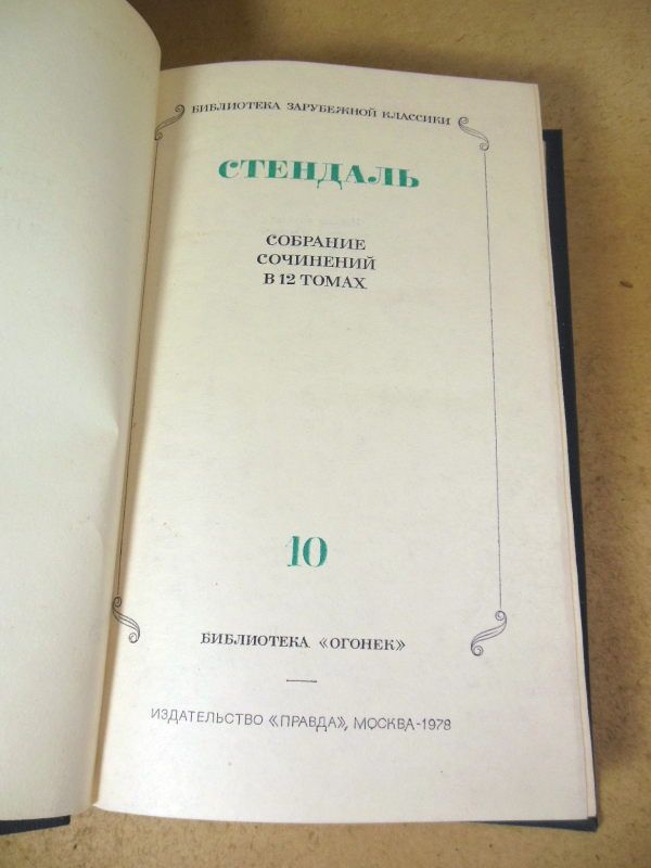 Стендаль. Собрание сочинений. В 12 томах. Том 10 - фото фото фото 1