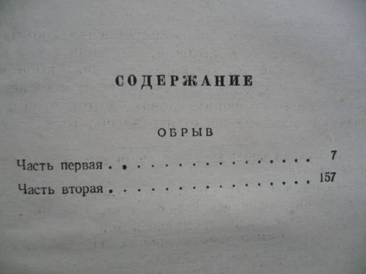 И.А.Гончаров - Обрыв - 2 тома     (1953-54) - фото фото фото 2