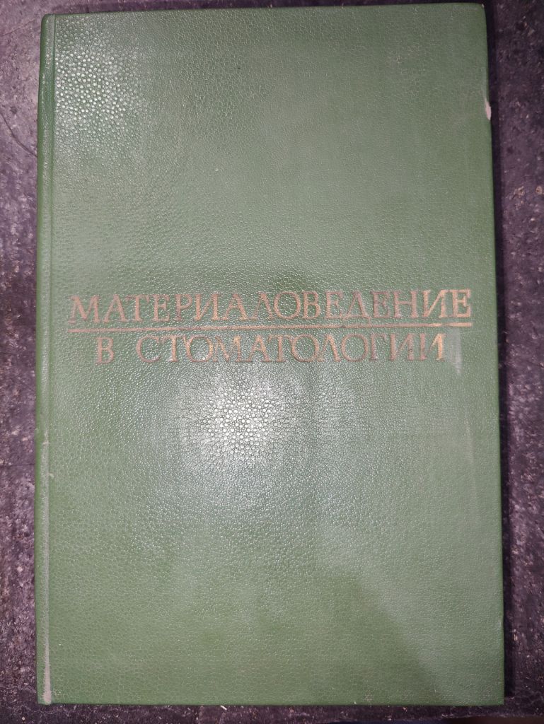 книга: МАТЕРИАЛОВЕДЕНИЕ В СТОМАТОЛОГИИ 1984г. - фото фото фото 0