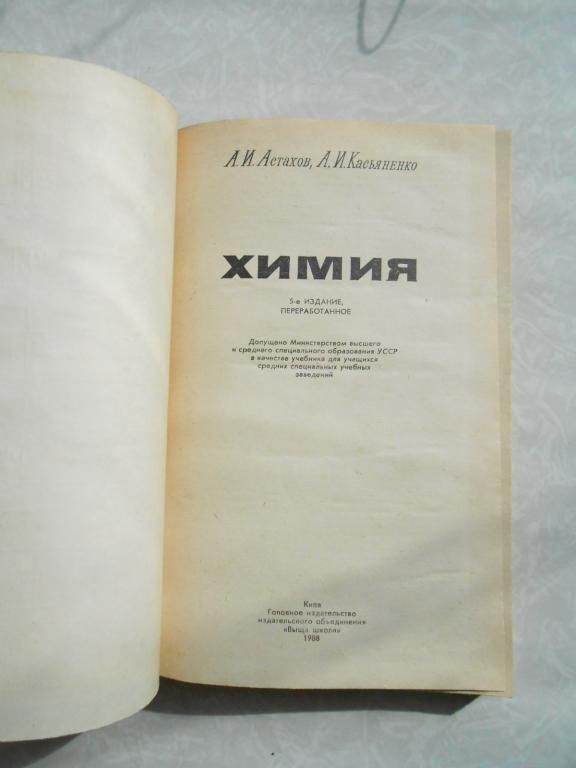 Астахов А. И., Касьяненко А. И Химия - фото фото фото 1