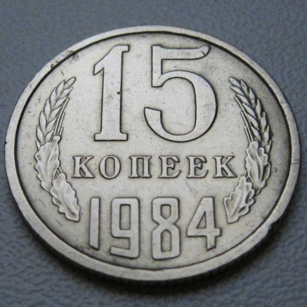 СРСР 15 копійок 1984 року #39524 - фото фото фото 1