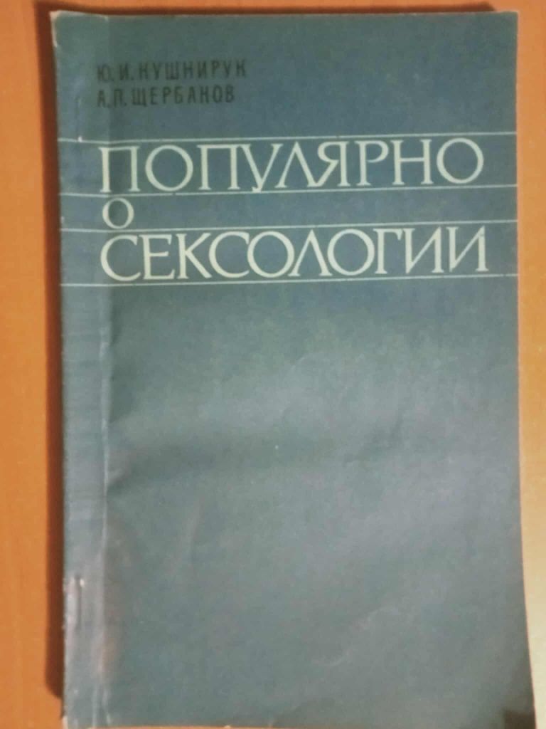 Кушнирук Ю.И., Щербаков А.П. Популярно о сексологии. - фото фото фото 0
