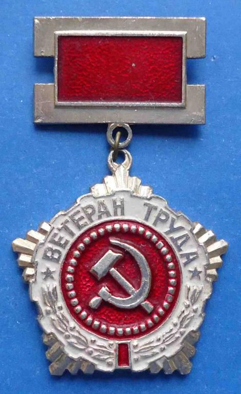 Ветеран труда СиМ - фото фото фото 0
