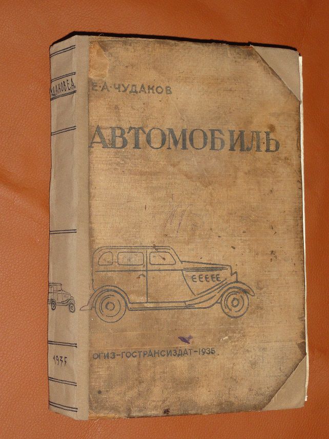 Автомобіль. Чудаков Є.А. 1935р. - фото фото фото 0