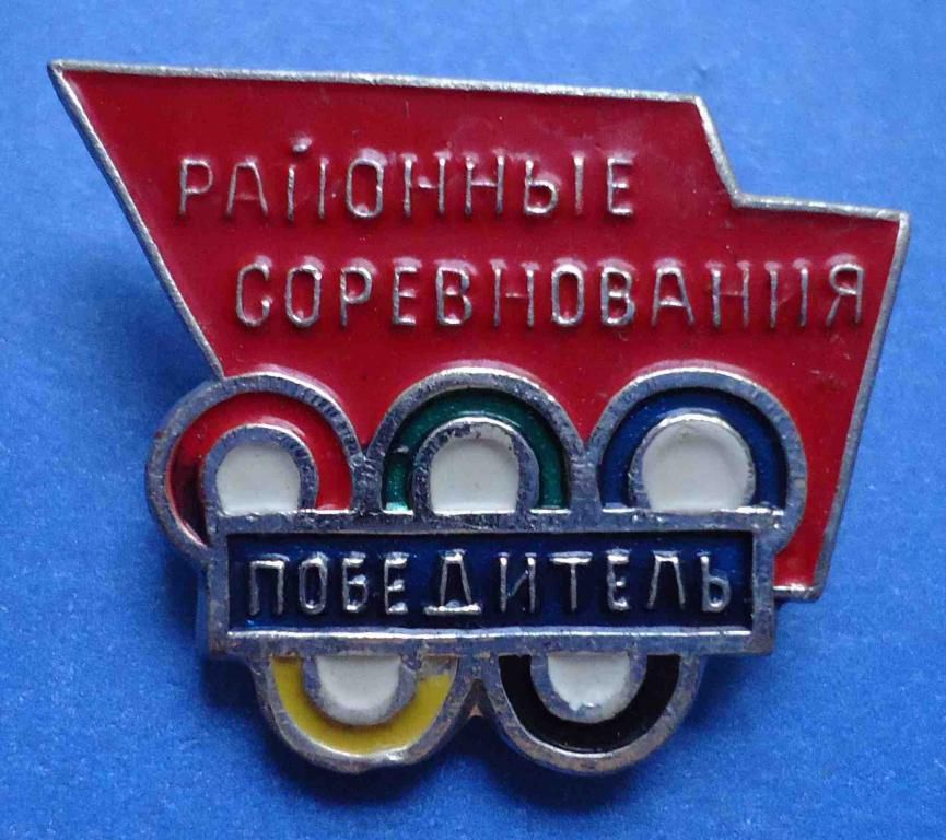 районные соревнования победитель олимпиада - фото фото фото 0