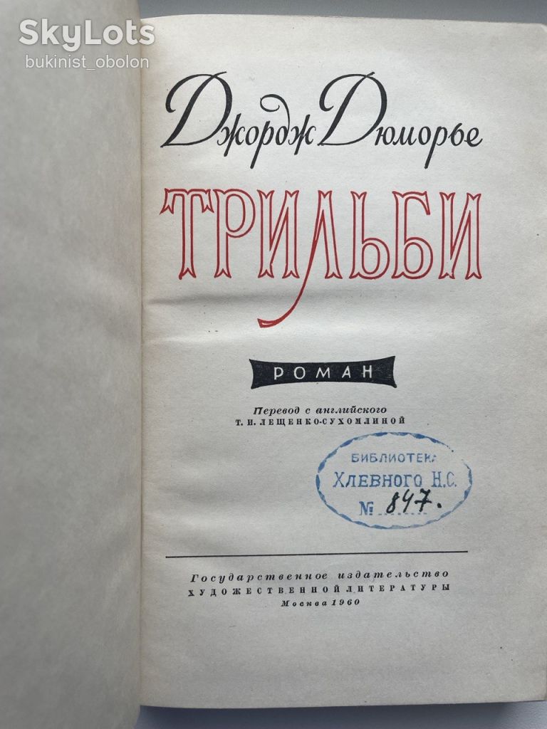 Джордж Дюморье. Трильби. Иллюстрации автора - фото фото фото 5
