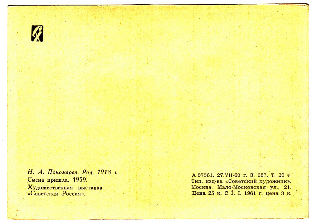 Зміна прийшла 1960 Пономарьов Р12 - фото фото фото 1