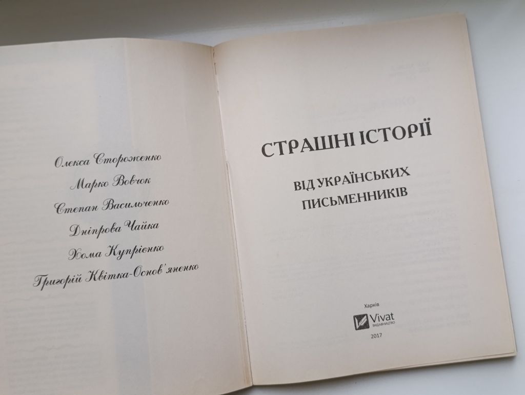 Страшні історії від українських письменників - фото фото фото 2