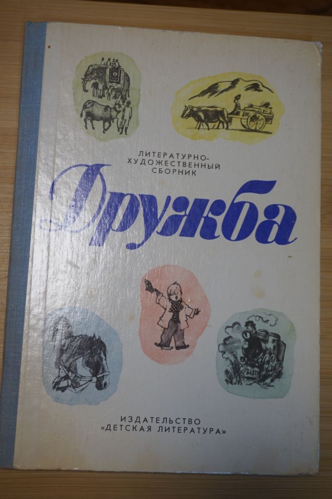Дружба. Литературно-художественный сборник. - фото фото фото 0