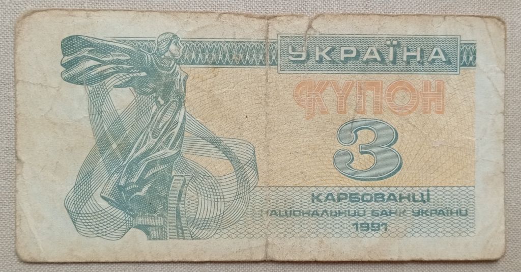 Украина 1991 г   3 карбованца - фото фото фото 0