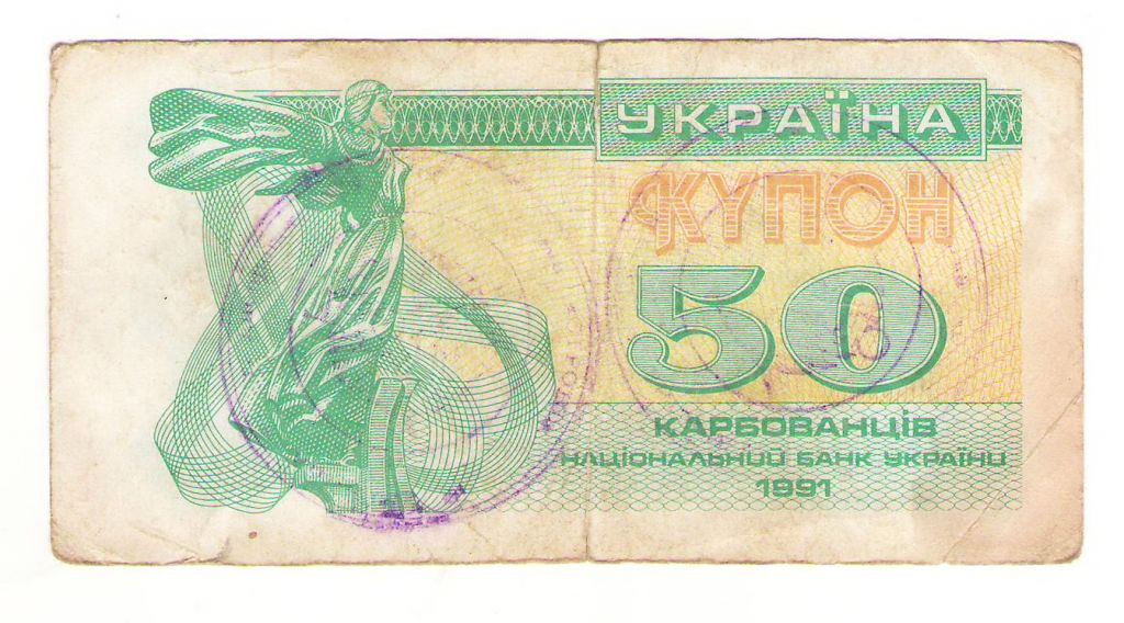 Украина купон 50 карбованцiв 1991 с печатью - фото фото фото 0