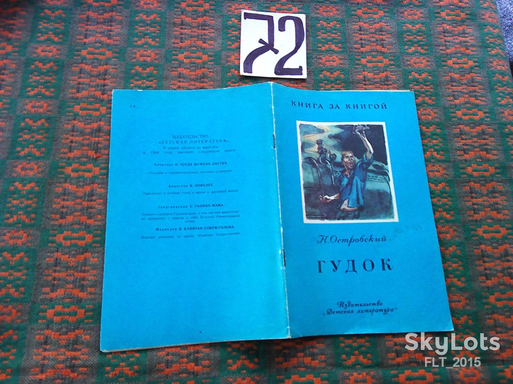 Н.Островский    Гудок   . Книга за книгой  1984 г. - фото фото фото 1