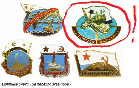 Знак "За переход экватора".ВМФ СССР - фото фото фото 7
